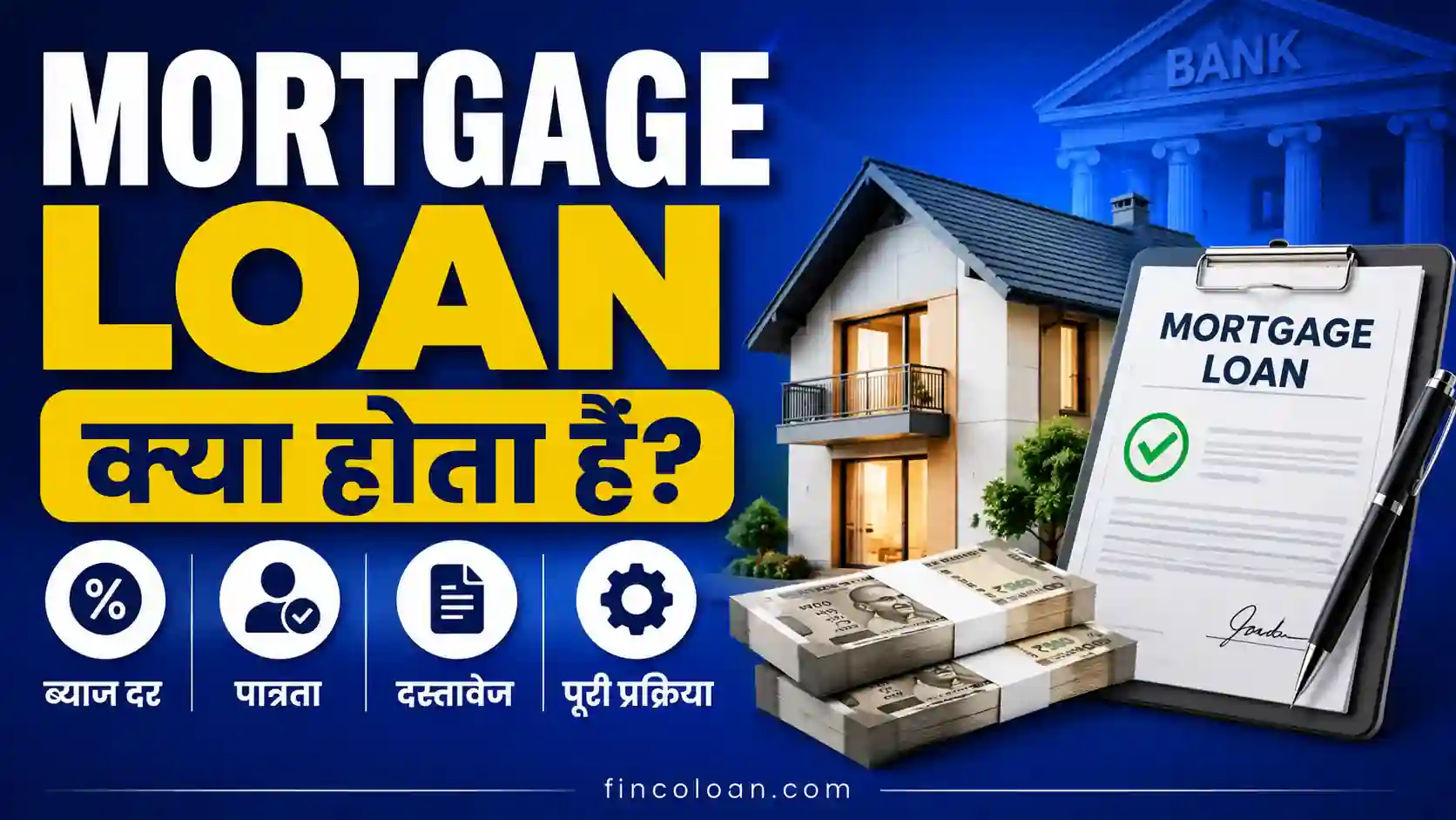 Read more about the article मॉर्गेज लोन (Mortgage Loan) क्या होता है? कैसे लें, ब्याज दर, पात्रता, दस्तावेज और पूरी प्रक्रिया