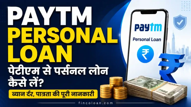 Paytm Personal Loan: पेटीएम से पर्सनल लोन कैसे लें? ब्याज दर, पात्रता, पार्टनर लेंडर्स और आवेदन प्रक्रिया