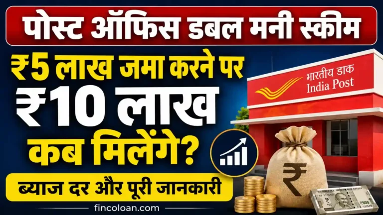 पोस्ट ऑफिस डबल मनी स्कीम: ₹5 लाख जमा करने पर ₹10 लाख कब मिलेंगे? ब्याज और पूरी जानकारी