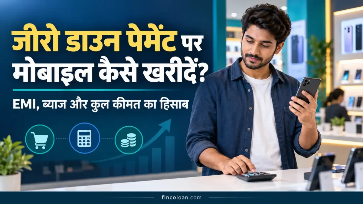 जीरो डाउन पेमेंट पर मोबाइल खरीदते समय EMI और कुल कीमत का हिसाब करता ग्राहक