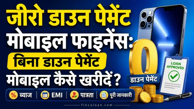 जीरो डाउन पेमेंट मोबाइल फाइनेंस: बिना डाउन पेमेंट मोबाइल कैसे खरीदें? ब्याज, EMI, पात्रता और पूरी जानकारी (2026)