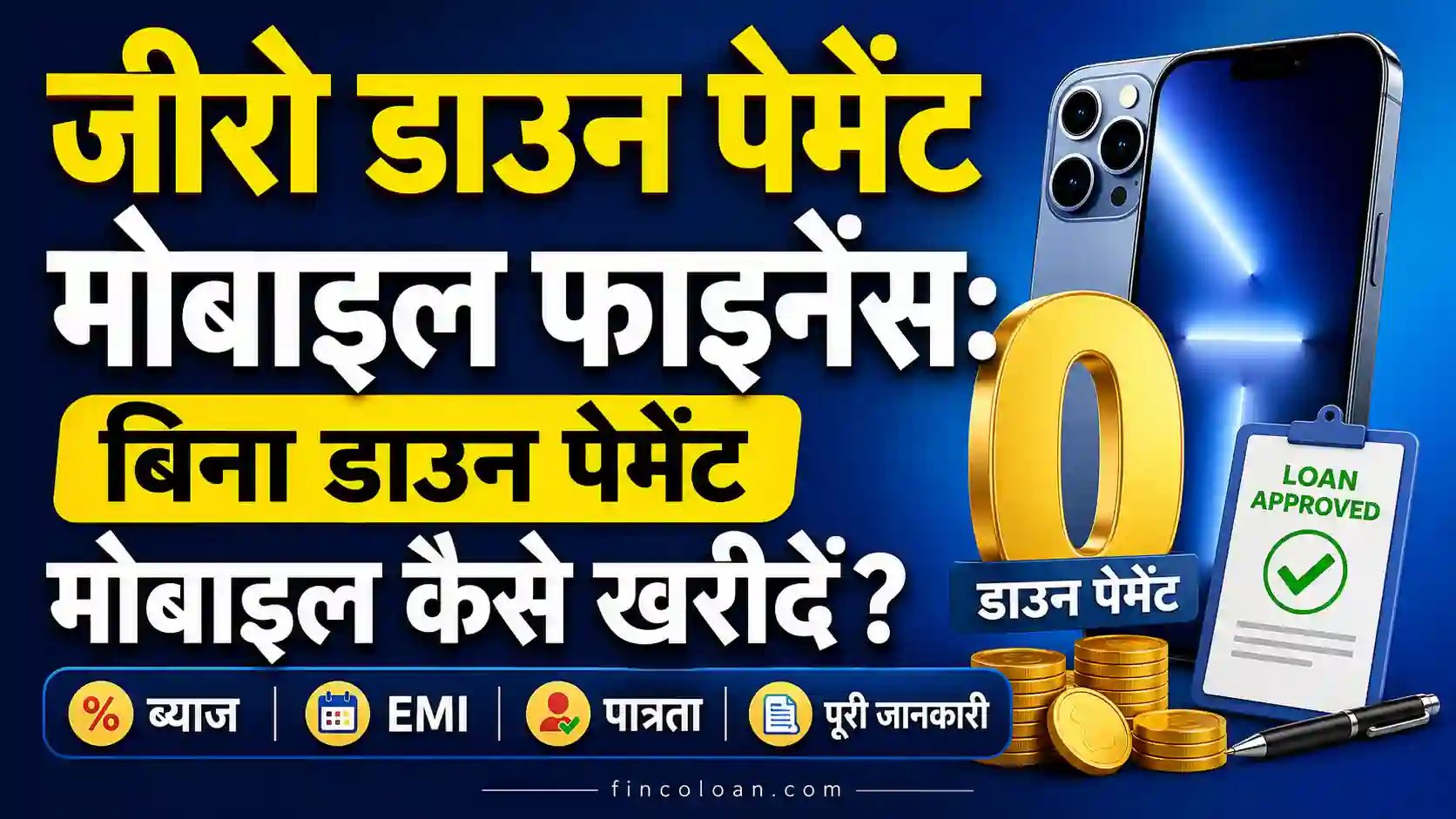Read more about the article जीरो डाउन पेमेंट मोबाइल फाइनेंस: बिना डाउन पेमेंट मोबाइल कैसे खरीदें? ब्याज, EMI, पात्रता और पूरी जानकारी (2026)