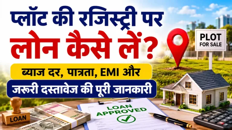 प्लॉट की रजिस्ट्री पर लोन कैसे लें? ब्याज दर, पात्रता, EMI और जरूरी दस्तावेज की पूरी जानकारी