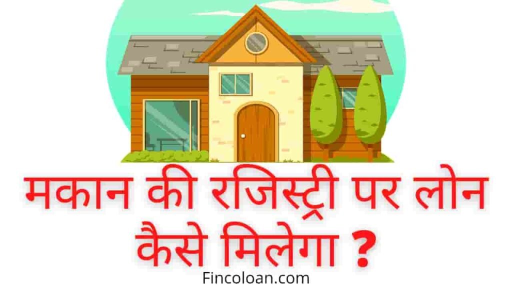 मकान की रजिस्ट्री पर लोन कैसे लें, मकान की रजिस्ट्री पर लोन लेने के लिए क्या करें, makan ki registry par loan