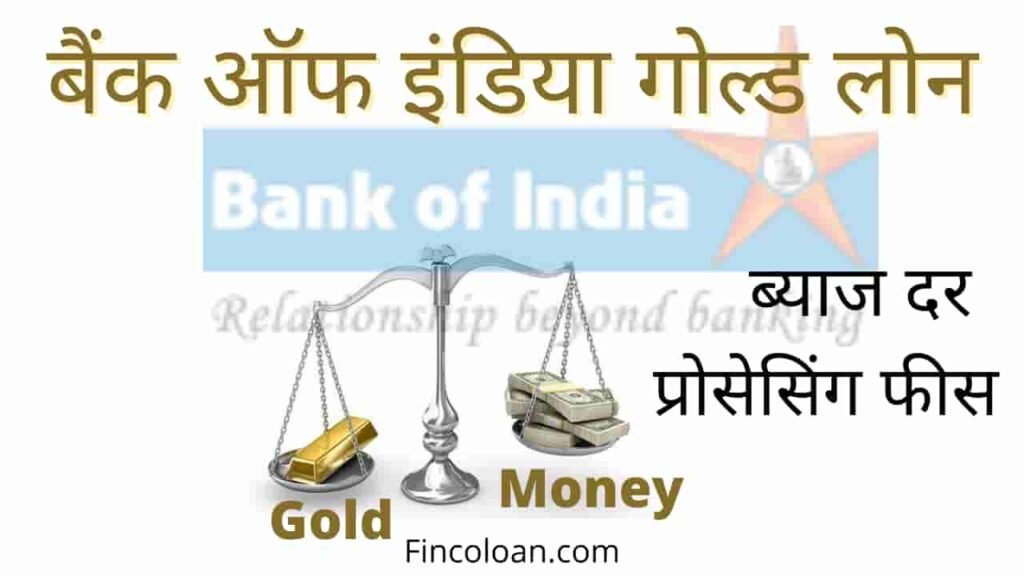 बैंक ऑफ इंडिया गोल्ड लोन इंटरेस्ट रेट, BOI Gold Loan kaise Le, Bank Of India Gold Loan Eligibility Criteria