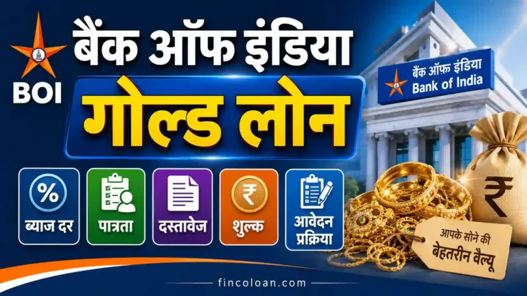 बैंक ऑफ इंडिया गोल्ड लोन: ब्याज दर, पात्रता, दस्तावेज, शुल्क और आवेदन प्रक्रिया