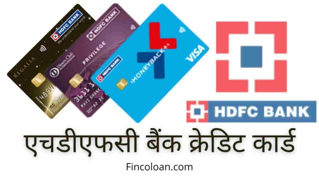 HDFC Bank credit card online Apply, एचडीएफसी बैंक क्रेडिट कार्ड आनलाइन आवेदन कैसे करें, hdfc क्रेडिट कार्ड इंटरेस्ट रेट renewal charge, joining fee