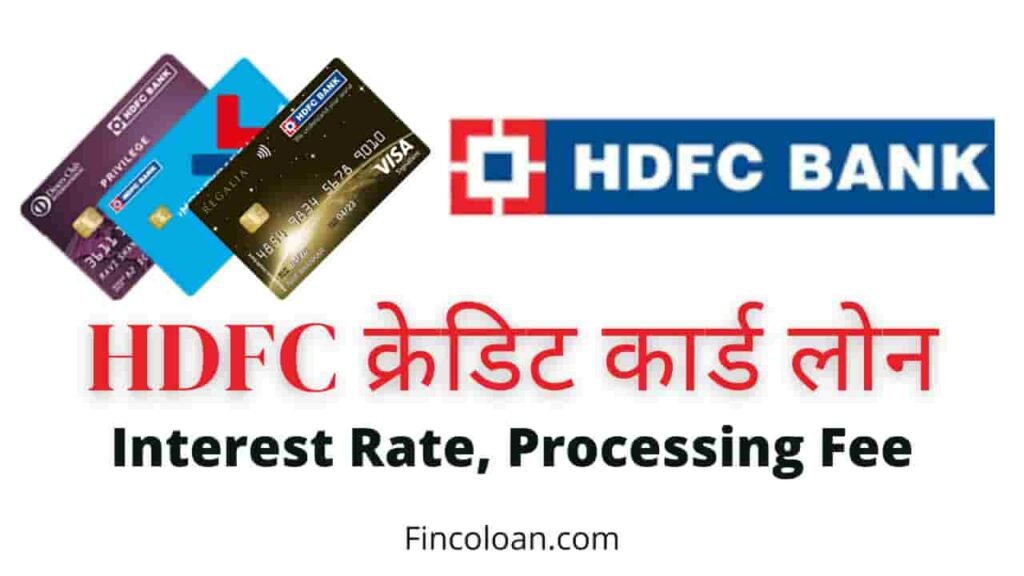 HDFC क्रेडिट कार्ड लोन कैसे लें, hdfc credit card loan interest rate, online Apply, एचडीएफसी क्रेडिट कार्ड लोन