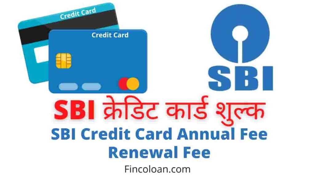 Sbi क्रेडिट कार्ड चार्जेज, एसबीआई क्रेडिट कार्ड शुल्क, sbi credit card Annual fee and renewal charge