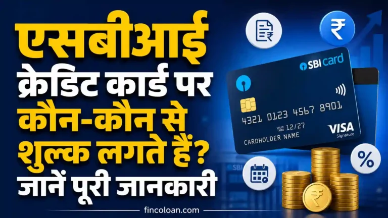 एसबीआई क्रेडिट कार्ड पर कौन-कौन से शुल्क लगते हैं? जानें पूरी जानकारी