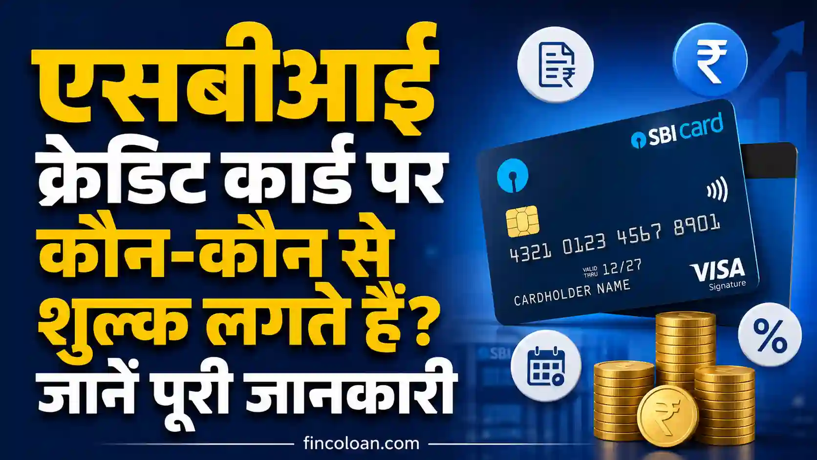 Read more about the article एसबीआई क्रेडिट कार्ड पर कौन-कौन से शुल्क लगते हैं? जानें पूरी जानकारी