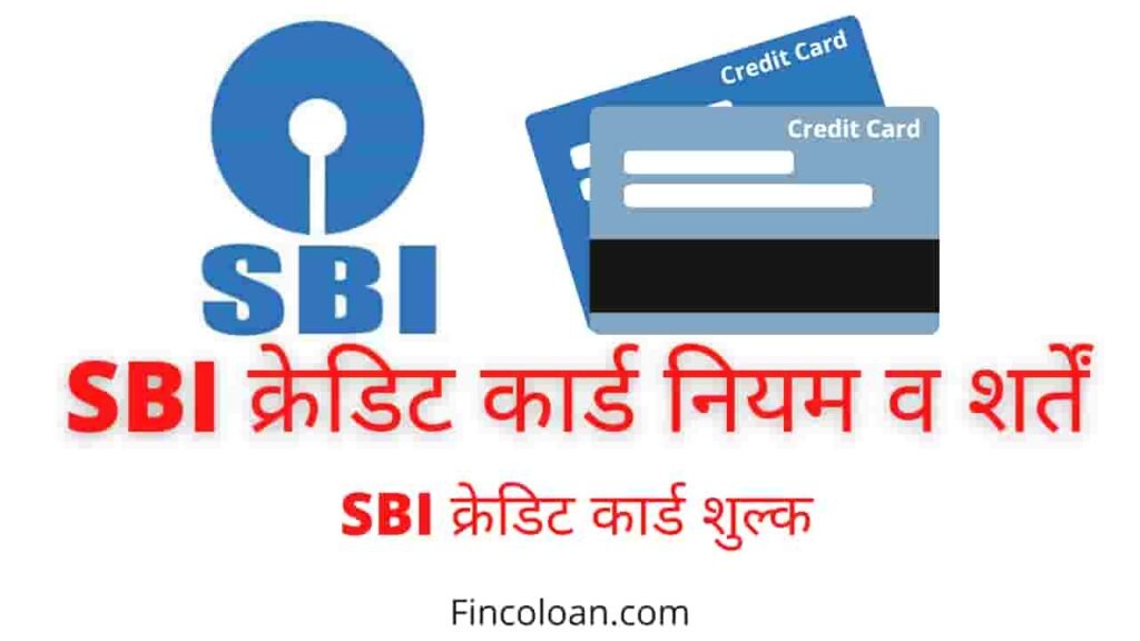 SBI क्रेडिट कार्ड नियम एवं शर्तें, sbi credit card terms And Conditions, एसबीआई क्रेडिट कार्ड शुल्क