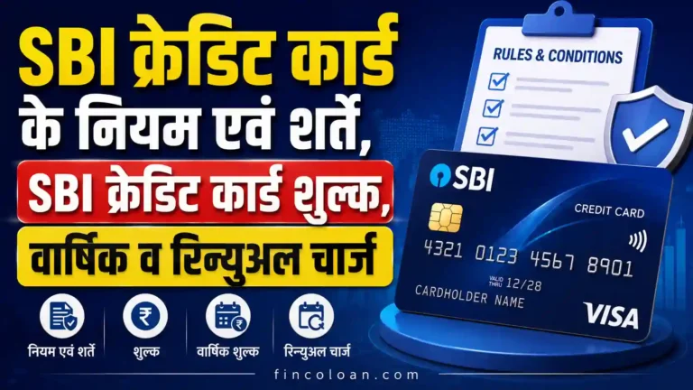SBI क्रेडिट कार्ड के नियम एवं शर्तें, SBI क्रेडिट कार्ड शुल्क, वार्षिक व रिन्युवल चार्ज