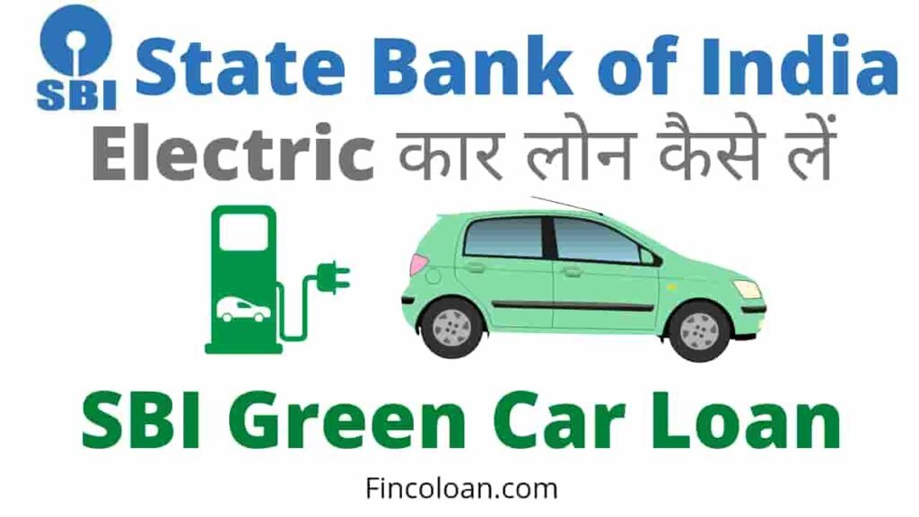 Sbi Green Car Loan Scheme interest rate 2022, SBI Electric Vehicle Loan, एसबीआई ग्रीन कार लोन कैसे अप्लाई करें