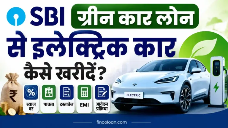 एसबीआई ग्रीन कार लोन से इलेक्ट्रिक कार कैसे खरीदें? ब्याज दर, पात्रता, दस्तावेज, EMI और आवेदन प्रक्रिया