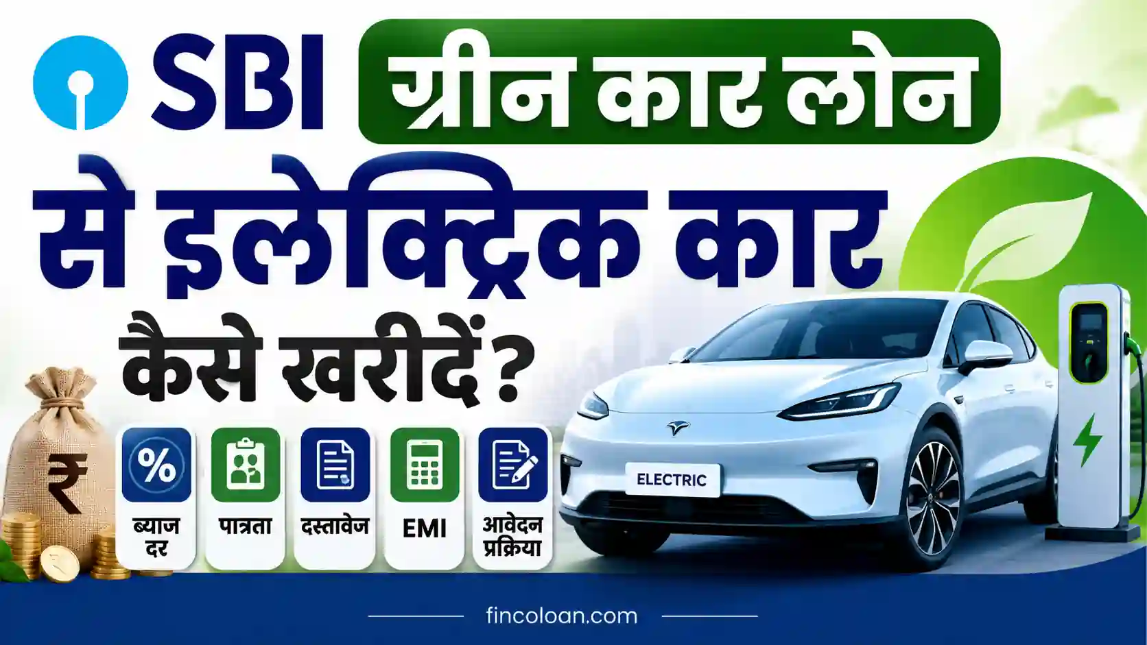 Read more about the article एसबीआई ग्रीन कार लोन से इलेक्ट्रिक कार कैसे खरीदें? ब्याज दर, पात्रता, दस्तावेज, EMI और आवेदन प्रक्रिया