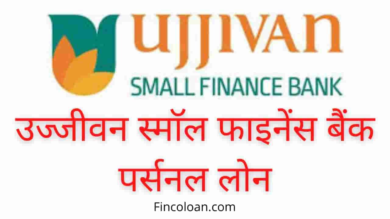 Read more about the article उज्जीवन बैंक पर्सनल लोन UJJIVAN Small Finance Bank Personal Loan Interest Rate, पात्रता, जरूरी दस्तावेज