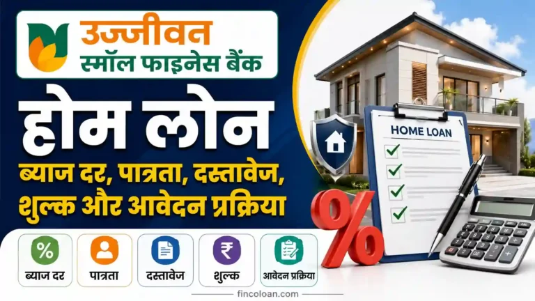 उज्जीवन स्मॉल फाइनेंस बैंक होम लोन की ब्याज दर, पात्रता, दस्तावेज, शुल्क और आवेदन प्रक्रिया