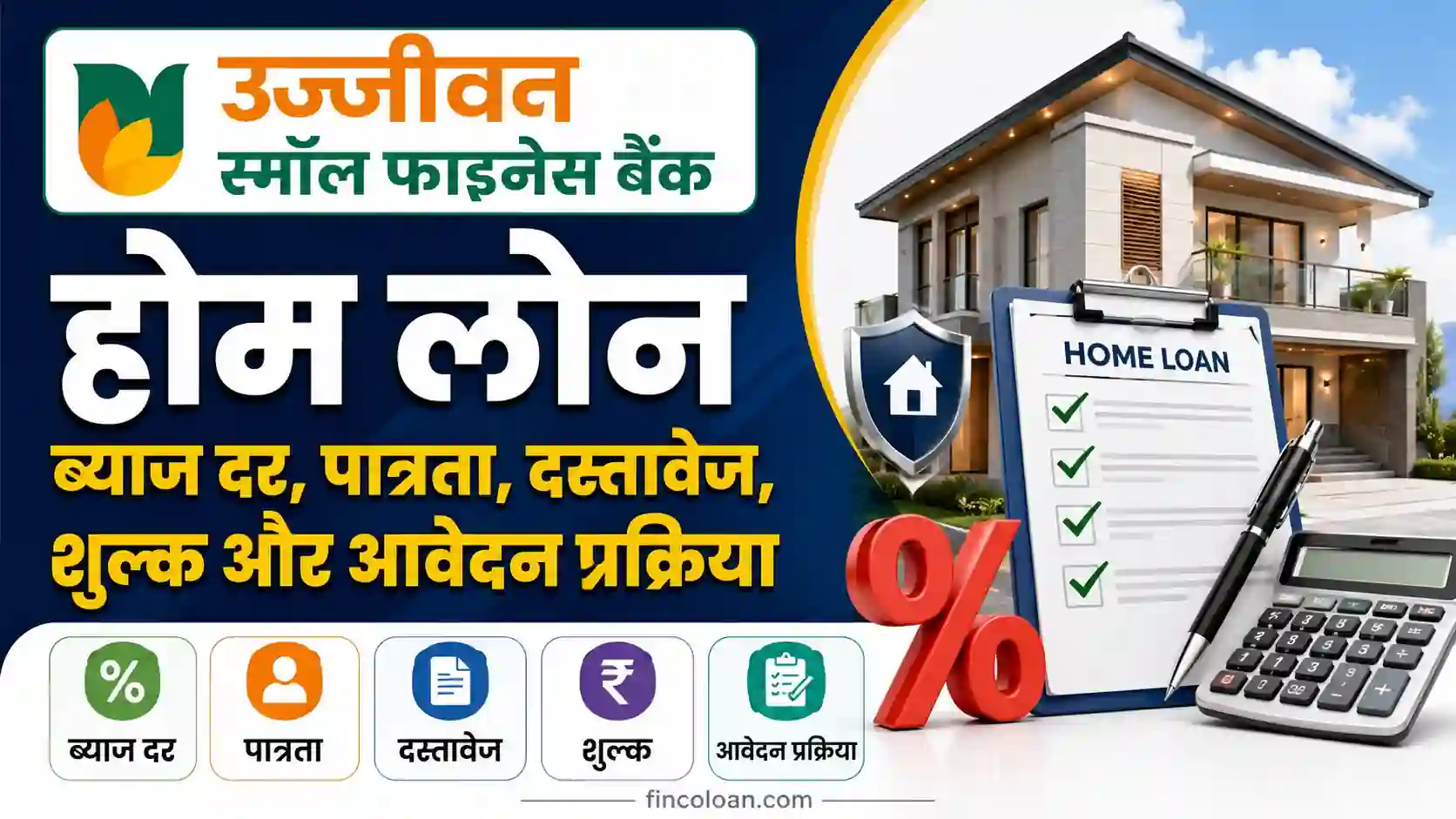 Read more about the article उज्जीवन स्मॉल फाइनेंस बैंक होम लोन की ब्याज दर, पात्रता, दस्तावेज, शुल्क और आवेदन प्रक्रिया