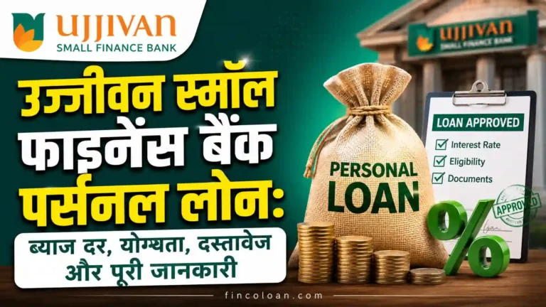 उज्जीवन स्मॉल फाइनेंस बैंक पर्सनल लोन: ब्याज दर, योग्यता, दस्तावेज और पूरी जानकारी