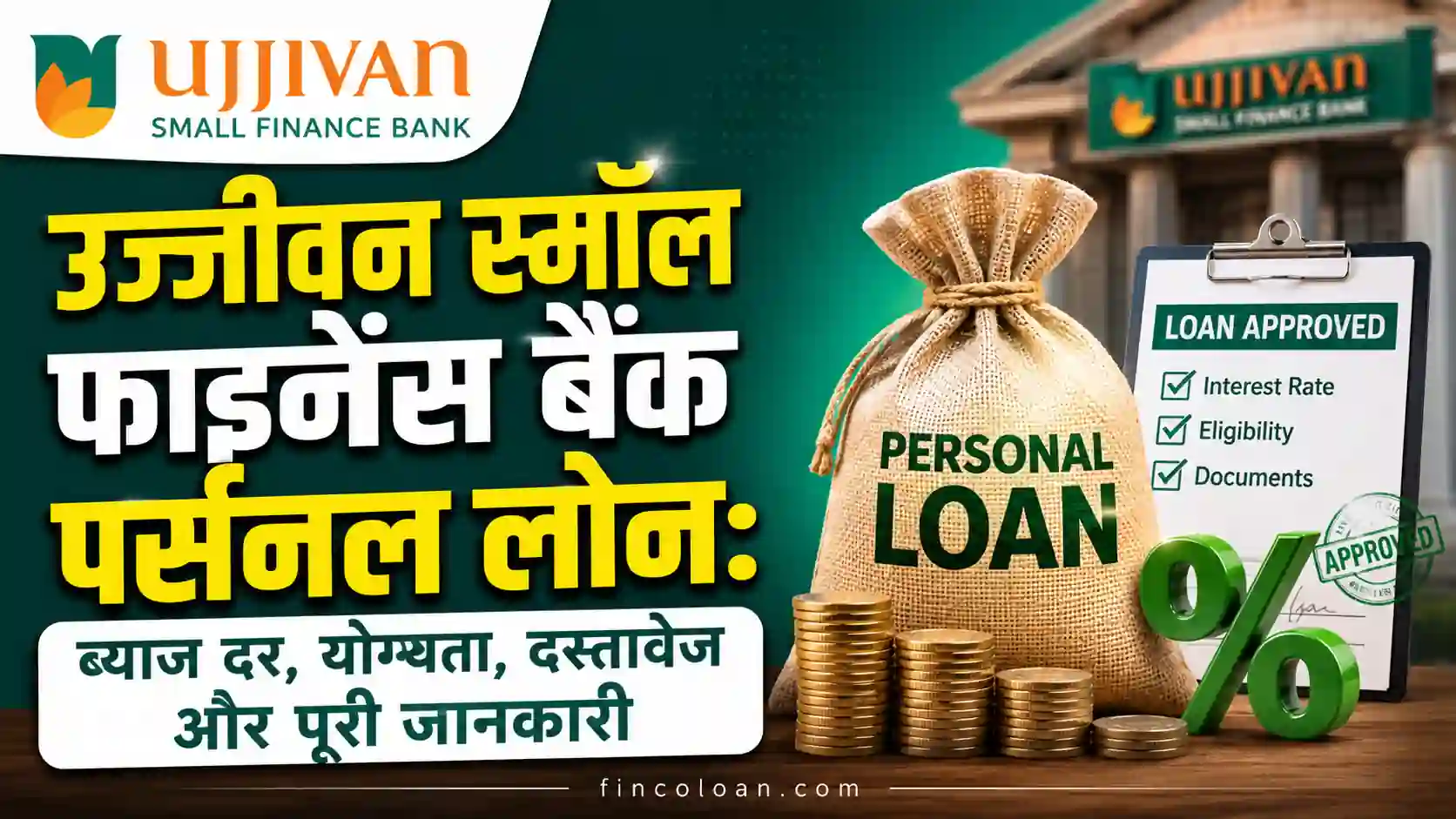 उज्जीवन स्मॉल फाइनेंस बैंक पर्सनल लोन की ब्याज दर, पात्रता, जरूरी दस्तावेज, लोन आवेदन प्रक्रिया और पूरी जानकारी दर्शाता हुआ थंबनेल।