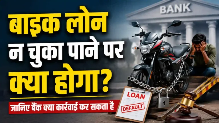 बाइक लोन न चुका पाने पर क्या होगा? जानिए बैंक क्या कार्रवाई कर सकता है
