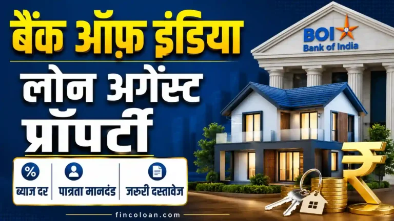 बैंक ऑफ़ इंडिया लोन अगेंस्ट प्रॉपर्टी: ब्याज दर, पात्रता मानदंड, जरूरी दस्तावेज