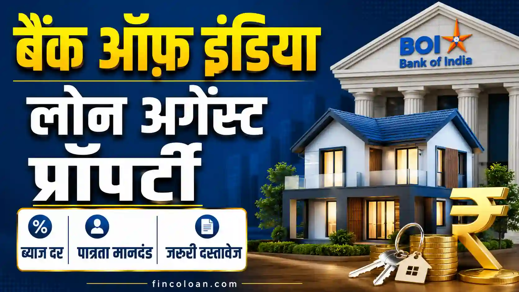 Read more about the article बैंक ऑफ़ इंडिया लोन अगेंस्ट प्रॉपर्टी: ब्याज दर, पात्रता मानदंड, जरूरी दस्तावेज
