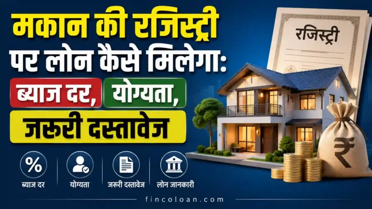 मकान की रजिस्ट्री पर लोन कैसे मिलेगा: ब्याज दर, योग्यता, जरूरी दस्तावेज