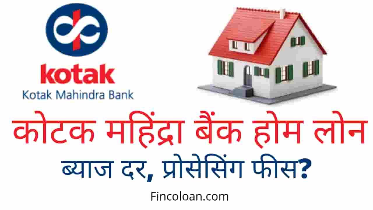 Read more about the article कोटक महिंद्रा बैंक होम लोन इंटरेस्ट रेट, प्रोसेसिंग फीस, आवेदन कैसे करें?