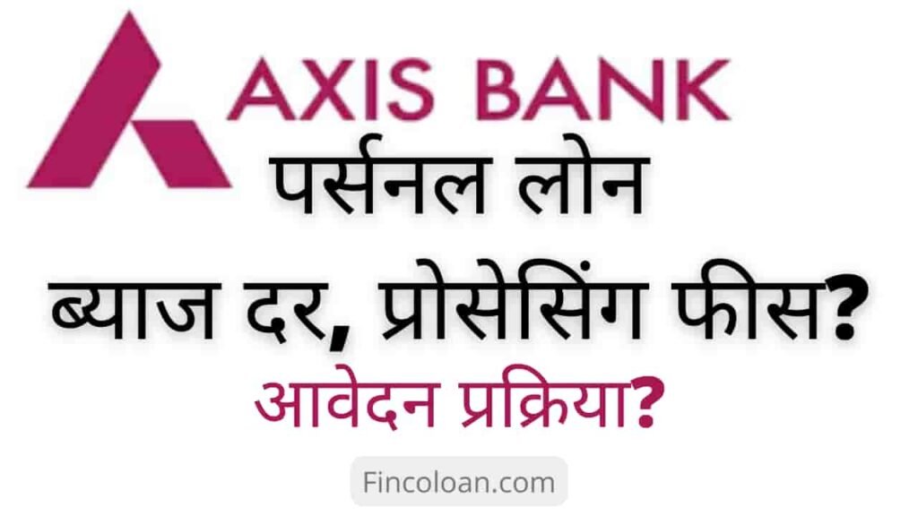 एक्सिस बैंक पर्सनल लोन इंटरेस्ट रेट, प्रोसेसिंग फीस आनलाइन आवेदन कैसे करें, axis Bank Personal Loan Interest Rate