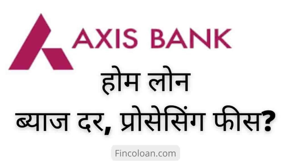 एक्सिस बैंक होम लोन इंटरेस्ट रेट, Axis बैंक होम लोन प्रोसेसिंग फीस,  पात्रता मानदंड, आनलाइन आवेदन कैसे करें?