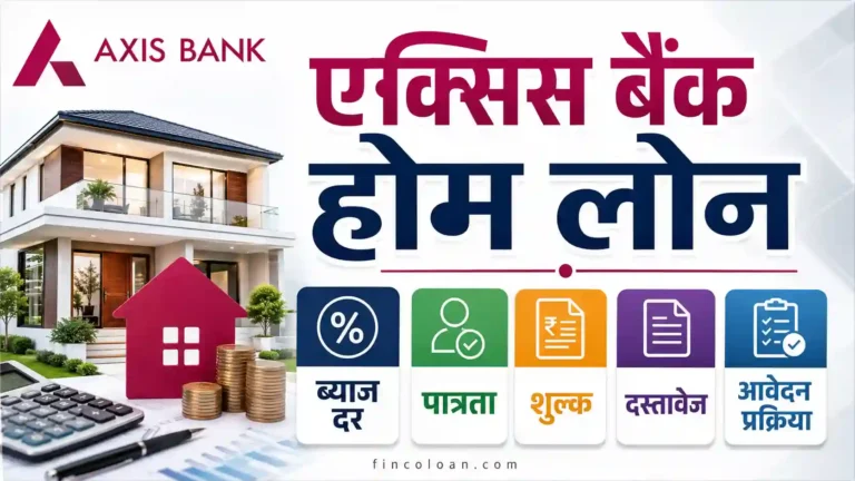 एक्सिस बैंक होम लोन: ब्याज दर, पात्रता, शुल्क, दस्तावेज और आवेदन प्रक्रिया