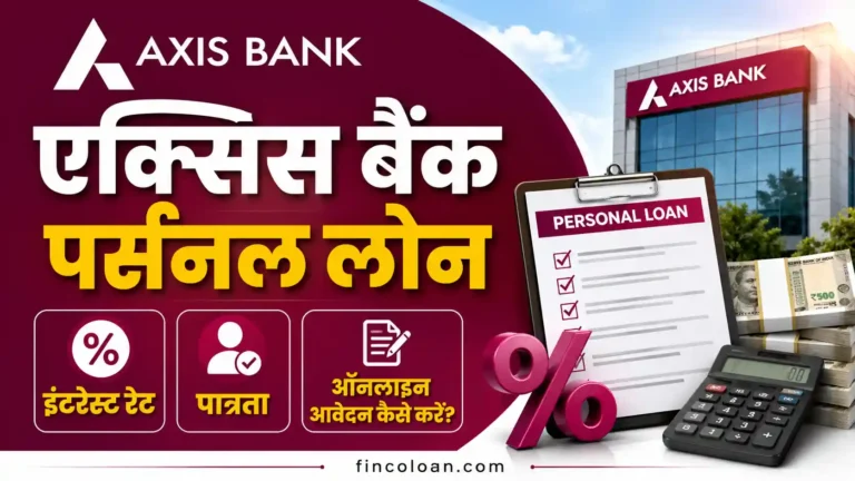 एक्सिस बैंक पर्सनल लोन इंटरेस्ट रेट, पात्रता, ऑनलाइन आवेदन कैसे करें?