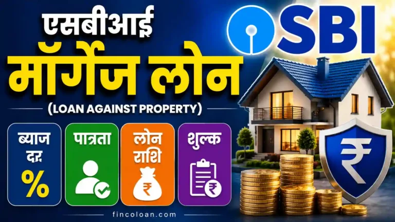 एसबीआई मॉर्गेज लोन (Loan Against Property): ब्याज दर, पात्रता, लोन राशि व शुल्क