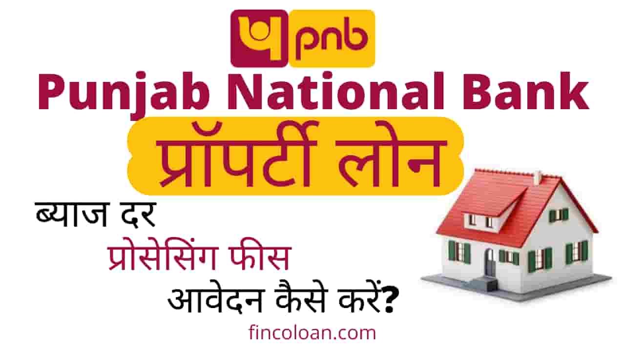 Read more about the article पंजाब नेशनल बैंक लोन अगेंस्ट प्रॉपर्टी: ब्याज दर, पात्रता, आवेदन कैसे करें?