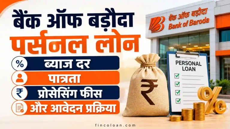 बैंक ऑफ बड़ौदा पर्सनल लोन ब्याज दर, पात्रता, प्रोसेसिंग फीस और आवेदन प्रक्रिया