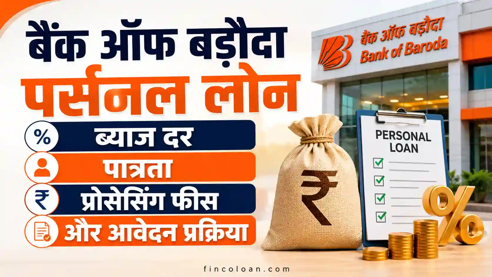 Read more about the article बैंक ऑफ बड़ौदा पर्सनल लोन ब्याज दर, पात्रता, प्रोसेसिंग फीस और आवेदन प्रक्रिया