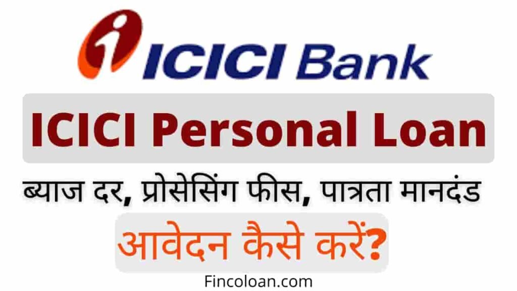 आईसीआईसीआई बैंक पर्सनल लोन इंटरेस्ट रेट, ICICI Bank Personal Loan Interest Rate, Eligibility, Required Documents, ICICI से पर्सनल लोन कैसे लें