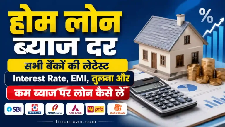 होम लोन ब्याज दर 2026: सभी बैंकों की लेटेस्ट Interest Rate, EMI, तुलना और कम ब्याज पर लोन कैसे लें