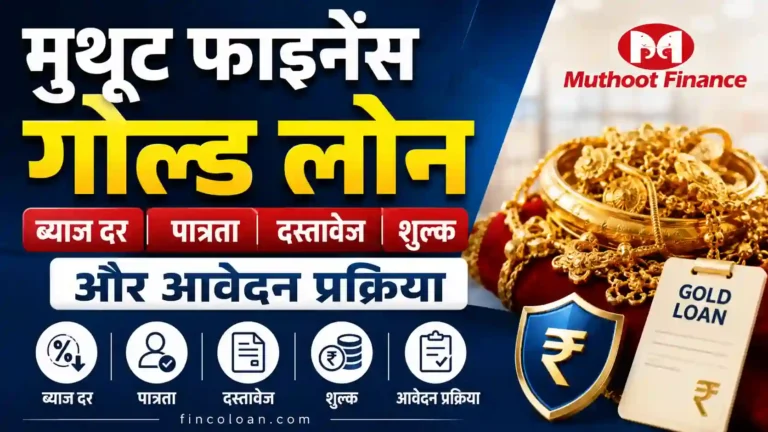 मुथूट फाइनेंस गोल्ड लोन: ब्याज दर, पात्रता, दस्तावेज, शुल्क और आवेदन प्रक्रिया