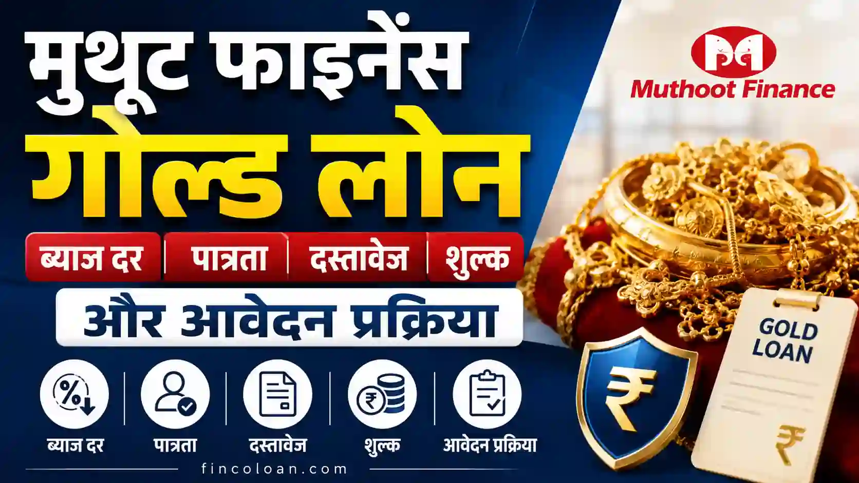 Read more about the article मुथूट फाइनेंस गोल्ड लोन: ब्याज दर, पात्रता, दस्तावेज, शुल्क और आवेदन प्रक्रिया