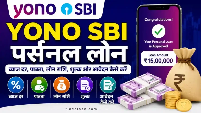 YONO SBI पर्सनल लोन 2026: ब्याज दर, पात्रता, लोन राशि, शुल्क और आवेदन प्रक्रिया