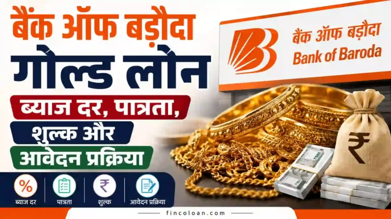 बैंक ऑफ बड़ौदा गोल्ड लोन: ब्याज दर, पात्रता, शुल्क और आवेदन प्रक्रिया (2026)