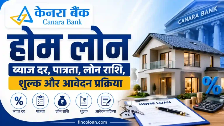 केनरा बैंक होम लोन 2026: ब्याज दर, पात्रता, लोन राशि, शुल्क और आवेदन प्रक्रिया