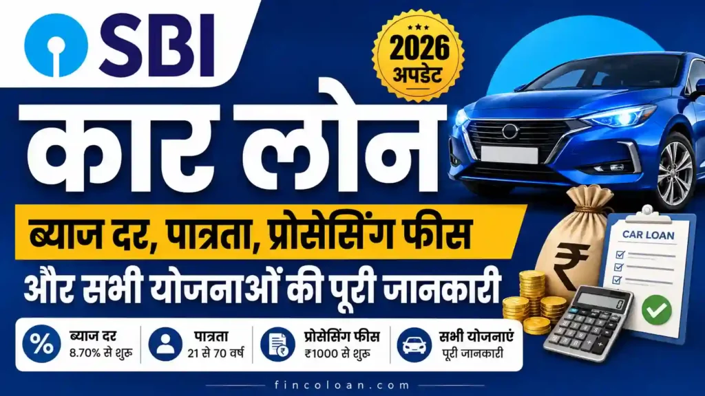 SBI कार लोन 2026 की जानकारी – ब्याज दर, पात्रता, प्रोसेसिंग फीस और सभी कार लोन योजनाएं