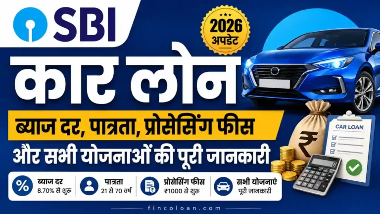 SBI कार लोन: ब्याज दर, पात्रता, प्रोसेसिंग फीस और सभी योजनाओं की पूरी जानकारी