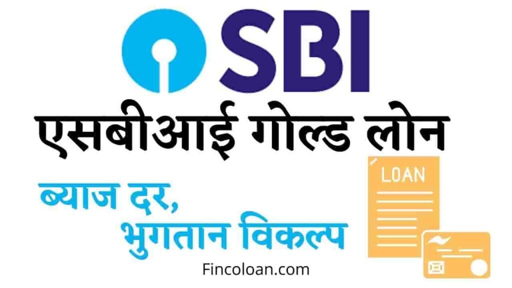 एसबीआई गोल्ड लोन ब्याज दर, SBI Gold Loan Interest Rate, Eligibility Required Documents