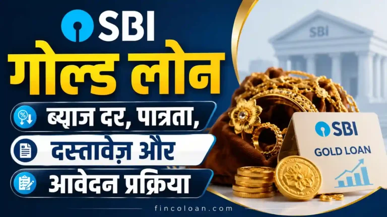 SBI गोल्ड लोन कैसे लें? ब्याज दर, पात्रता, दस्तावेज़ और आवेदन प्रक्रिया