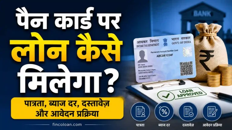 पैन कार्ड पर लोन कैसे मिलेगा? पात्रता, ब्याज दर, दस्तावेज़ और आवेदन प्रक्रिया